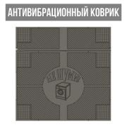 Антивибрационный коврик, черный резиновый 650х620х6 мм